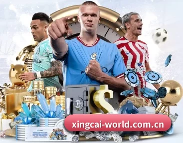 从赛前预告到赛后复盘 | XINGCAI SPORTS