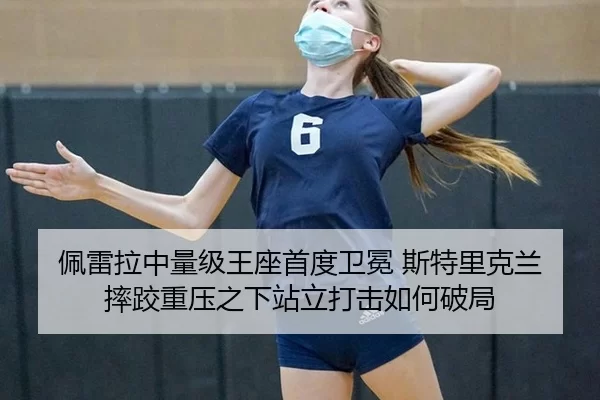 佩雷拉中量级王座首度卫冕 斯特里克兰摔跤重压之下站立打击如何破局